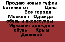 Продаю новые туфли-ботинки от Armani › Цена ­ 25 000 - Все города, Москва г. Одежда, обувь и аксессуары » Мужская одежда и обувь   . Крым,Джанкой